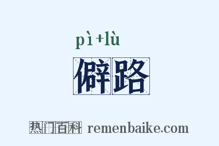 僻路是什么意思的图片